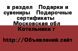  в раздел : Подарки и сувениры » Подарочные сертификаты . Московская обл.,Котельники г.